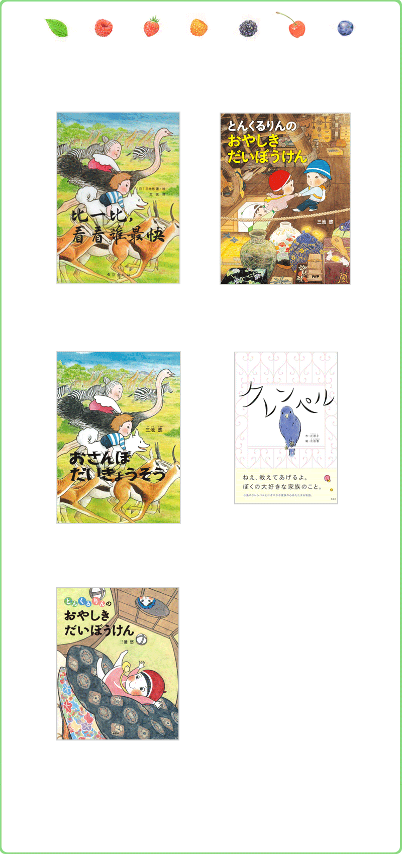 三池悠の絵本「おさんぽだいきょうそう」「とんくるりんのおやしきだいぼうけん」など